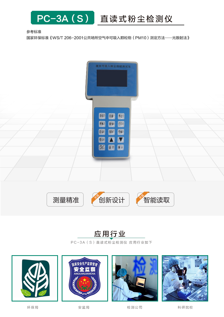聚創(chuàng)環(huán)保PC-3A(S)激光可吸入粉塵連續(xù)測(cè)試儀 聚創(chuàng)環(huán)保PC-3A(S)激光可吸入粉塵連續(xù)測(cè)試儀