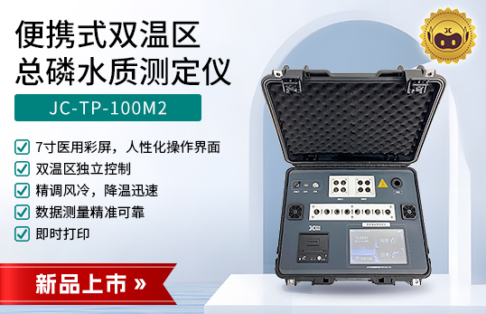 JC-TP-100M2型便攜式雙溫區(qū)總磷水質測定儀　