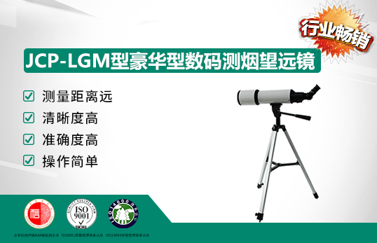 JCP-LGM型豪華型數(shù)碼測(cè)煙望遠(yuǎn)鏡/林格曼黑度計(jì)