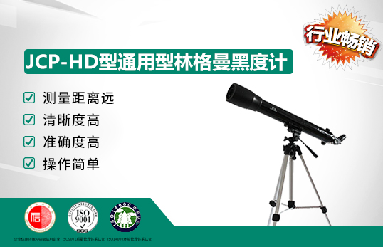 JCP-HD型通用型林格曼黑度計(jì)